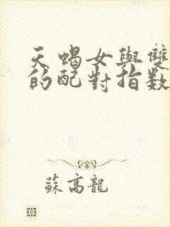 天蝎女与双鱼男的配对指数