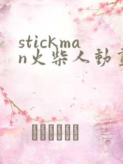 stickman火柴人动画制作