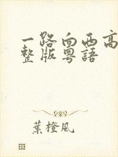 一路向西高清完整版粤语