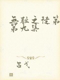 无耻之徒第五季第九集