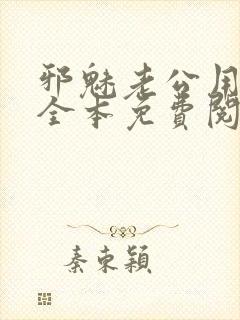 邪魅老公用力追全本免费阅读笔趣阁