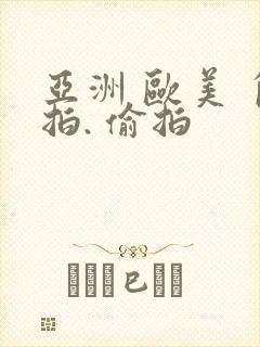 亚洲 欧美 自拍. 偷拍