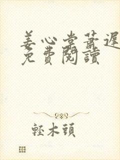 姜心棠萧迟全文免费阅读