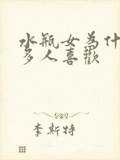 水瓶女为什么好多人喜欢