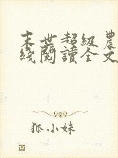 末世超级农场在线阅读全文