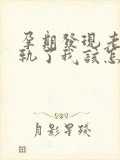 孕期发现老公出轨了我该怎么办