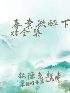 春棠欲醉下载txt全集