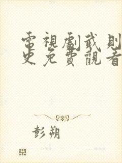 电视剧武则天秘史免费观看全集高清