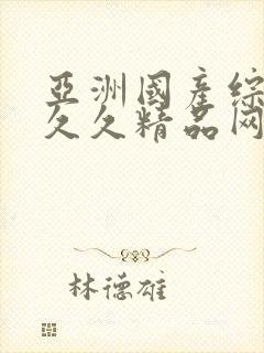 亚洲国产综合久久久精品网站