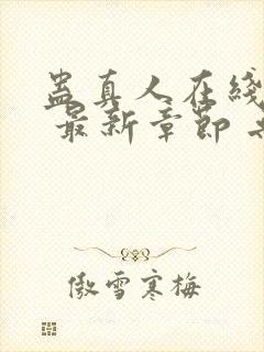 蛊真人在线阅读 最新章节 无弹窗