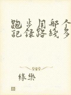 跑步用哪个软件记录路线多少公里