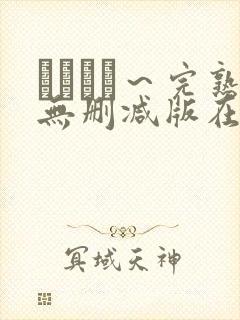 マドンナ～完熟无删减版在线播放