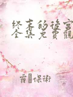 终末的后宫动漫全集免费观看在线观看