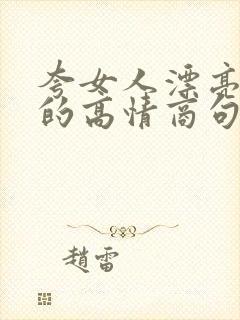 夸女人漂亮能干的高情商句子