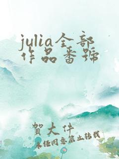 julia全部作品番号