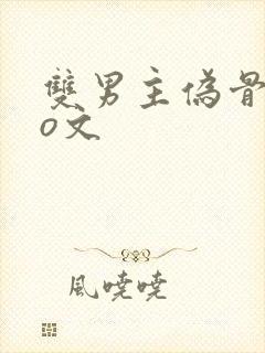 双男主伪骨科po文