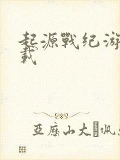 起源战纪游戏下载