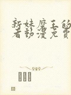 新妹魔王的契约者动漫免费观看全集