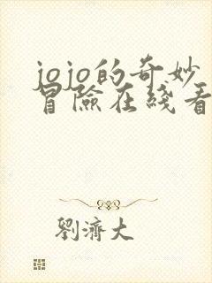 jojo的奇妙冒险在线看不灭钻石