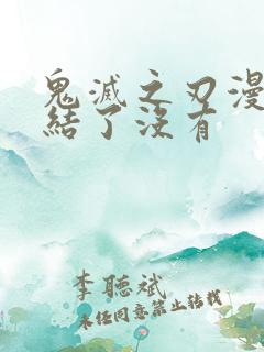 鬼灭之刃漫画完结了没有