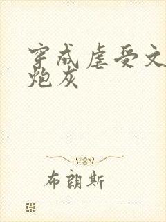 穿成虐受文里的炮灰