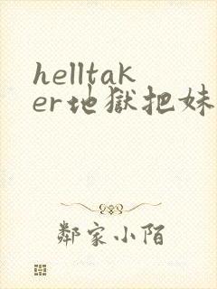 helltaker地狱把妹王
