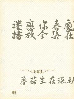 迷恋你泰剧免费播放全集在线观看