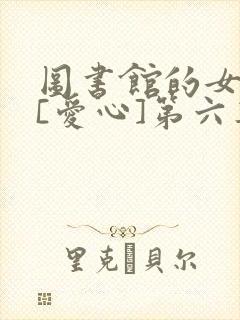 图书馆的女朋友[爱心]第六集动漫