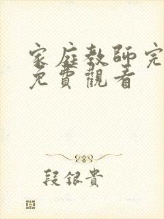 家庭教师完整版免费观看