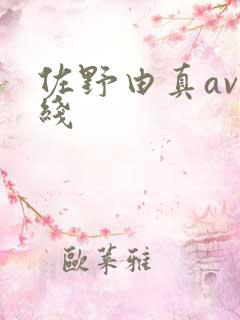 佐野由真av在线