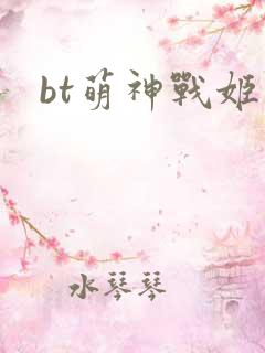 bt萌神战姬