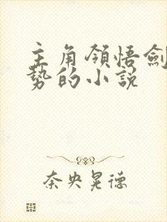 主角领悟剑意剑势的小说