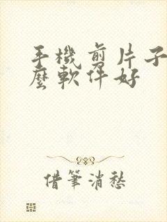 手机剪片子用什么软件好