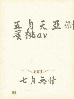 五月天亚洲激情蜜桃av