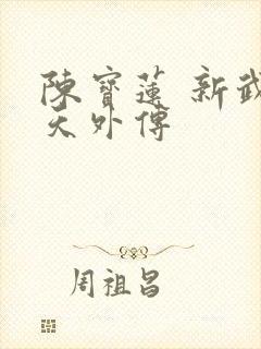 陈宝莲 新武则天外传