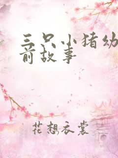 三只小猪幼儿睡前故事