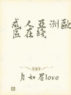 成人亚洲欧美一区在线