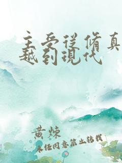 主受从修真界穿越到现代