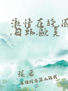 激情在线,国产,日韩,欧美