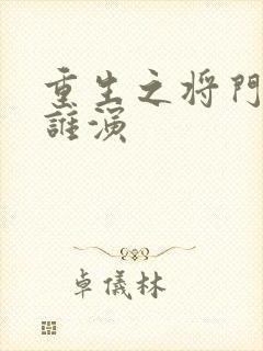 重生之将门毒后谁演