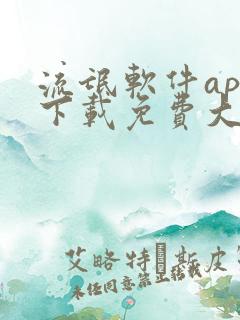 流氓软件app下载免费大全《网站》2022