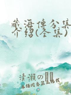 藏海传分集剧情介绍(全集)