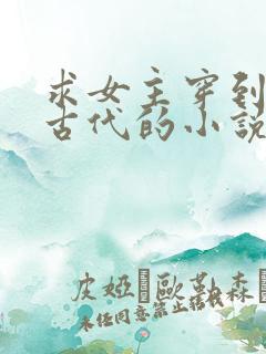 求女主穿到战乱古代的小说