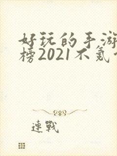 好玩的手游排行榜2021不氪金