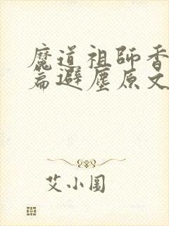 魔道祖师香火炉篇避尘原文无删减