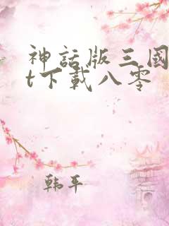神话版三国txt下载八零