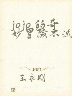 jojo 的奇妙冒险不灭钻石