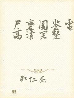 尸变图鉴电子版高清完整