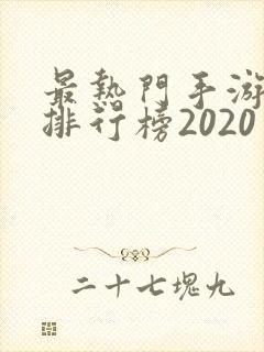 最热门手游游戏排行榜2020