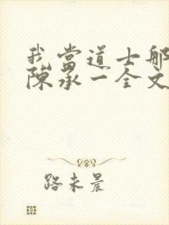 我当道士那些年陈承一全文免费阅读全文